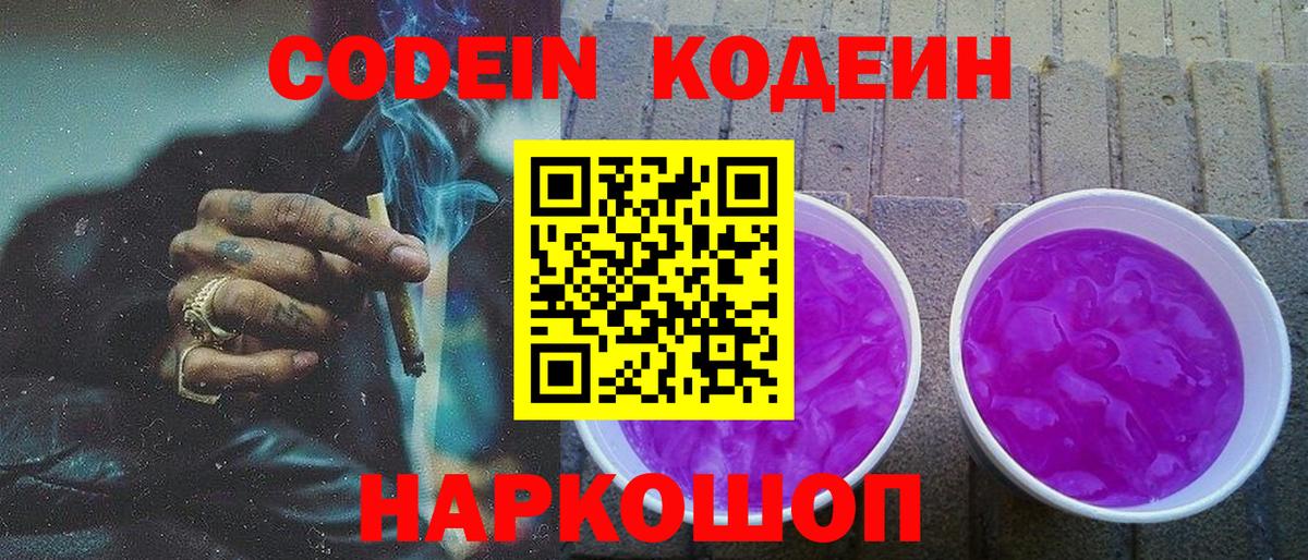 Люберцы  Кодеин Purple Drank  Вход с VPN 